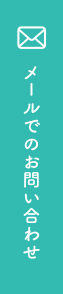 メールでのお問い合わせ