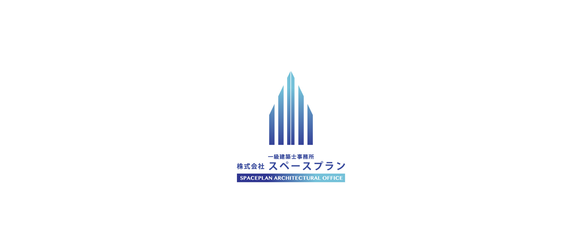 一級建築士事務所株式会社スペースプラン