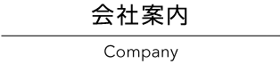 会社概要 Company