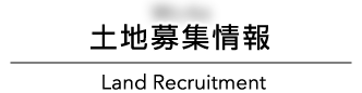 土地募集情報 Land Recruitment