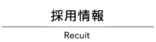 採用情報 Recruit