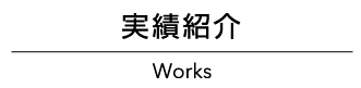 実績紹介 Works